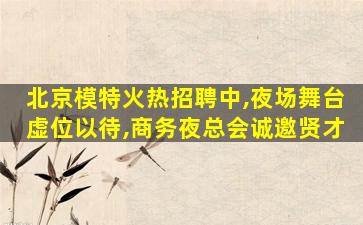 清远KTV招聘
